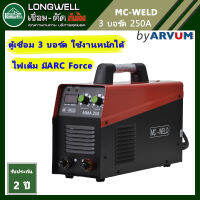 ตู้เชื่อม เครื่องเชื่อม อินเวอร์เตอร์ MC-WELD by LONGWELL รุ่น MMA250  3บอร์ด 250 แอมป์ ไฟเต็ม ส่งฟรี รับประกัน 2 ปี