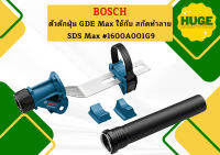 Bosch ตัวดักฝุ่น GDE Max ใช้กับ สกัดทำลาย ระบบ SDS Max ยาวไม่เกิน 600 มม #1600A001G9