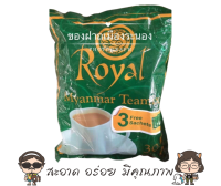 (1ห่อ) ชาพม่า ชาพม่าroyal ชานมพม่า ชานม3in1 ชาพม่าRoyal Myanmar tea mix ชาพม่า3in1 ของแท้ส่งตรงจากประเทศพม่า(Myanmar)