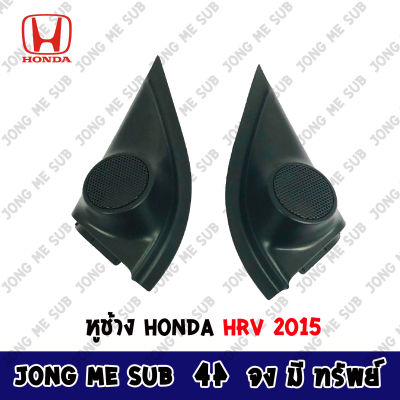 สินค้าตรงปก หูช้าง HRV 2015-2021 ช่องใส่เสียงแหลม ทวิตเตอร์ HONDA ฮอนด้า HR-V ติดรถยนต์