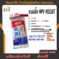 ส่งฟรี ปลั๊กสามตา รางปลั๊ก NPV 3ตา มี3-5รู NS204T (พร้อมสายไฟ 3 เมตร)