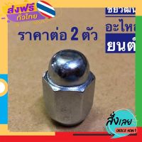 ส่งฟรี น๊อตล้อตัวเมีย แบบชุบ (เบอร์ 21 เกลียว 1.25) สำหรับรถ Nissan ส่งจากกรุงเทพ เก็บปลายทาง