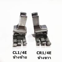 ตีนผีทับคิ้วสปริงCR1/4E-CL1/4E ทับคิ้วสปริงCL(ข้างซ้าย)-CR(ข้างขวา) สำหรับตีนผีจักรเย็บอุตสาหกรรม *ราคาต่อชิ้น*