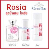 ชุดโรเซีย กลิ่นกุหลาบ 3 ชิ้น Giffarine Rosia (น้ำหอม 50ml. / โรลออน / แป้งหอม) กิฟฟารีน