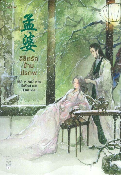 พร้อมส่ง-หนังสือลิขิตรักข้ามปรภพ-แปล-โรแมนติกจีน-หวนมี่-สนพ-อรุณ