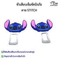 หัวเสียบเข็มขัดนิรภัย เพื่อตัดเสียงเตือน ลายSTITCH