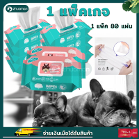 ทิชชู่เปียก Pet wipes ทิชชู่เปียกทำความสะอาด สำหรับเช็ดสัตว์เลี้ยง ทิชชู่เปียกเช็ดทำความสะอาด จำนวน 80 แผ่น