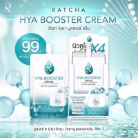 ? (10ซอง/กล่อง) Ratsha Hya Booster Cream รัชชา ไฮยา บูสเตอร์ ครีม 7กรัม [ ผลิตภัณฑ์ความสวย ]