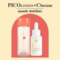 VIKKASKINCARE : PICO LOTION(100ml)+ VIT C (15ml) ชุดนำตบผิวกระจ่างใส ลดรอยดำ รอยแดง จุดด่างดำ