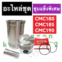 อะไหล่ชุด CMC180 CMC185 CMC190 CMC195 (ชุบแข็ง) ปลอกสูบ + ลูกสูบ + แหวน + สลัก + กิ๊ปล็อค + โอริง อะไหล่ชุดcmc อะไหล่ชุดcmc180 อะไหล่ชุดcmc185 อะไหล่ชุดcmc190