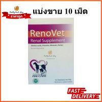 Renovet แบ่งขาย 10เม็ด ยาบำรุงไตของสุนัขและแมว exp 11/2024