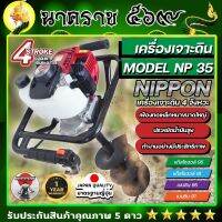 เครื่องเจาะดิน เครื่องขุดหลุม 4 จังหวะ 35CC ยี่ห้อนิปปอน รุ่นเฟืองทดใหญ่เลือกดอกเจาะ2นิ้วถึง8นิ้ว ราคาเดียว 3499 บาท รับประกัน 1 ปี