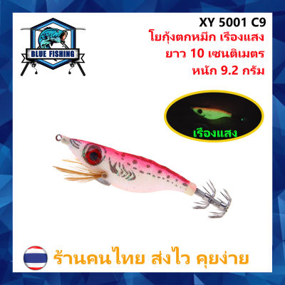 เหยื่อตกหมึก โยตกหมึก เอกิ เรืองแสง ยาว 10 CM หนัก 9.2 กรัม [ Blue Fishing ] (ร้านคนไทย ส่งไว) XY 5001 กุ้งตกหมึก โยกุ้ง