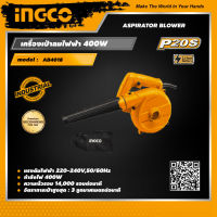 INGCO เครื่องเป่าลมไฟฟ้า 400 วัตต์ อิงโค่ เครื่องเป่าลม เครื่องดูดฝุ่น Aspirator Blower 400W - AB4018 - HANDY MALL