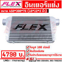 อินเตอร์ คูลเลอร์ FLEX ฟินซ้อน พิเศษ ขนาด 18*12*3 นิ้ว 450 * 300 * 76 ใส่ได้ทุกรุ่น บูสมาไวที่สุด รับประกันตลอดชีพ รับบูส 100 ปอนด์