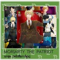 Moriarty The Patriot [ยกชุด] [หนังสือการ์ตูน]