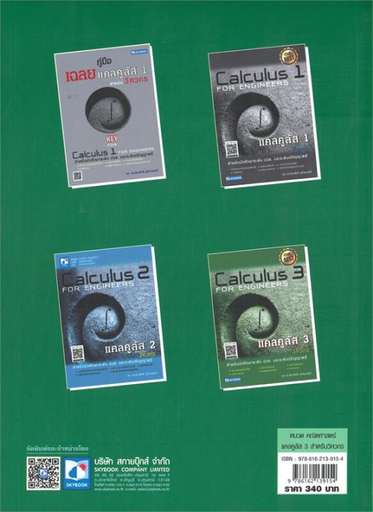 หนังสือ-แคลคูลัส-3-สำหรับวิศวกร-calculus-3-for-engineers