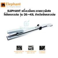 ELEPHANT เครื่องเย็บกระดาษยาวพิเศษ ตราช้าง รุ่น DS-45L สำหรับเย็บกลางเล่ม !!พร้อมส่ง!!