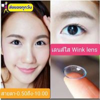 ? มีค่าสายตา ? เลนส์ใส Wink Soft Lens สายตาปกติ และ ค่าสายตาสั้น 0.00 ถึง -10.00  คอนแทคเลนส์ ตาโต ลายฮิต Tiktok แถมตลับฟรี