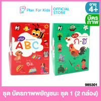 Plan for kids บัตรภาพ ชุด บัตรภาพพยัญชนะ ชุด 1 (2 กล่อง) #Flash Cards แฟลชการ์ด #บัตรภาพ