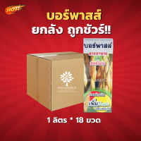 บอร์ฟาสท์ (สินค้าผลิตใหม่ ของแท้แน่นอน?) -ยกลัง- (ขนาด 1 ลิตร*18 ขวด) = ชิ้นละ 535 บาท