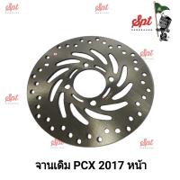 จานดิสก์เบรคเดิม PCX2017 หน้า