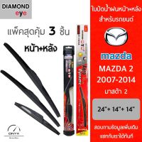 แพ็คสุดคุ้ม Diamond Eye ใบปัดน้ำฝนหน้า+หลัง สำหรับรถยนต์ มาสด้า 2 2007-2014 ขนาด 24/14/14 นิ้ว รุ่น Aero Dynamic โครงพลาสติก Wiper Blades for Mazda 2 2007-2014 Size 24/14/14 inch