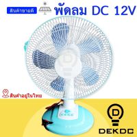 พัดลม DC12V 16นิ้ว พร้อมสายคีบแบต