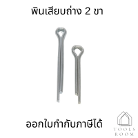 พินเสียบถ่าง 2 ขาM2(ชุด10ตัว) เหล็กชุบ Cotter Pin ปิ้นเสียบถ่าง มีหลายขนาด