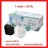 Med Mask KF94 หน้ากากอนามัย ป้องกันเชื้อโรคด้วยผ้ากรอง 4 ชั้น ผ่านการรับรองมาตรฐานทางการแพทย์ สีดำ / สีขาว (1 กล่อง = 25 ชิ้น)