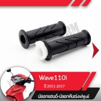 มาใหม่ล่าสุด ปลอกแฮนด์และปลอกเร่งWave110i ปี2011-2017 เวฟ110iอะไหล่แท้มอไซ อะไหล่แท้ฮอนด้า ยอดนิยม อะไหล่ รถ มอเตอร์ไซค์ อะไหล่ แต่ง มอเตอร์ไซค์ อุปกรณ์ แต่ง รถ มอเตอร์ไซค์ กรอบ รถ มอเตอร์ไซค์