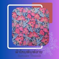 Printed Silk 022 ผ้าไหมพิมพ์ลาย ดอกไม้ น้ำเงิน/เขียว ผ้าไหมเนื้อเรียบ2เส้นพิมพ์ลาย ผ้าไหมตัดชุด ตัดเสื้อ ผ้ารับไหว้ (ขายเป็นหลา/90 cm.)