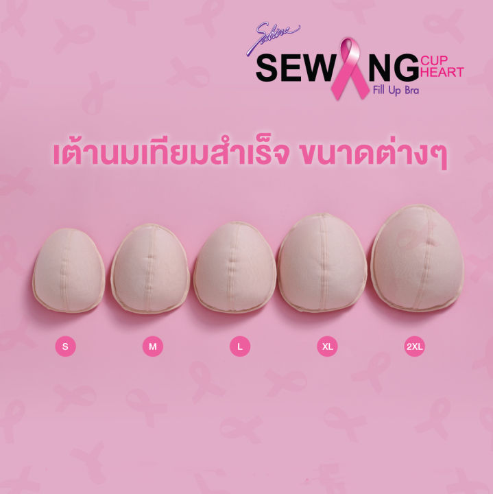 sabina-fill-up-bra-เต้านมเทียม-สีเนื้ออ่อน-เหมะสำหรับผู้ป่วยมะเร็งเต้านม