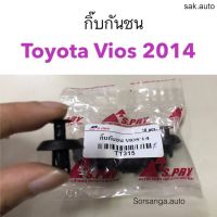 กิ๊บกันชน Toyota Vios 2014 อะไหล่รถ