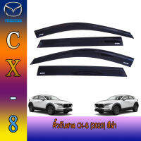 คิ้วกันสาด CX-8 (2020) สีดำ