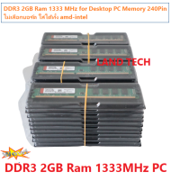 DDR3 2GB Ram 1333 MHz for Desktop PC Memory 240Pin คละแบรนด์ ไม่เลือกบอร์ด ใส่ได้ทั้ง amd-intel รับประกันคุณภาพ