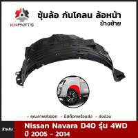 ซุ้มล้อ กันโคลน ล้อหน้า ข้างซ้าย สำหรับ Nissan Navara D40 รุ่น 4WD ปี 2005 - 2014 นิสสัน นาวาร่า พลาสติกซุ้มล้อ บังฝุ่นล้อ คุณภาพดี ส่งไว