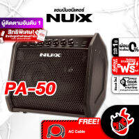 ทักแชทรับส่วนลด 500.-MAX แอมป์มอนิเตอร์ NUX PA50 5 in 1 ขนาด 50 วัตต์ ลำโพงวูฟเฟอร์ขนาด 6.5 นิ้ว ให้ซาวด์ชัด พลังเสียงกระหึ่ม ,ผ่อน0% ,ส่งฟรี ,ประกันจากศูนย์ เต่าแดง