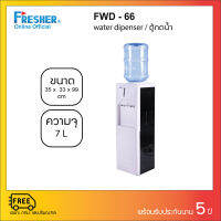 Fresher FWD-66 ตู้กดน้ำ 2 หัวก๊อก