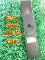 ใบมีดตัดหญ้าแบบใบเดี่ยว 2T #ขนาด 18 นิ้ว# สีดำทราย #ทรงเหลี่ยม #หนา 1.6 มิล   # ตรา ซากุราญ่า