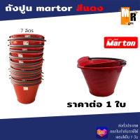 ถังปูน หนาพิเศษ สีแดง Marton 7 ลิตร.( รูปทรงวงรี เทปูนง่าย ไม่เลอะเทอะ) ราคา 1 ใบ