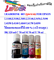 Epson 003 (Refill Ink) FOR L1110,L3100,L3101,L3110,L3150,L5190,L4150,L4160,L6160,L6190 ใช้ทดแทนของแท้ได้ 100 % ( 4 สี ครบชุด )