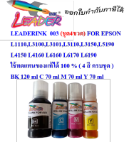 หมึกเติม Leaderink 003 FOR L1110,L3100,L3101,L3110,L3150,L5190,L4150,L4160,L6170,L6190 ใช้ทดแทนของแท้ได้ 100 % ( 4 สี ครบชุด )