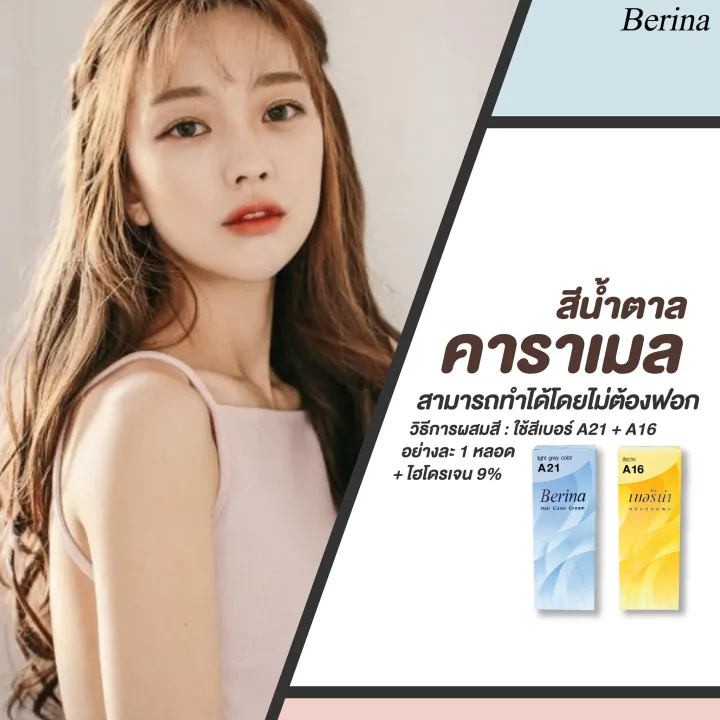 Berina สีย้อมผมเบอรีน่า ครีมเปลี่ยนสีผม โทนสีน้ำตาลคาราเมล แพค 2 กล่อง A21/A16 | Lazada.co.th Berina สีย้อมผมเบอรีน่า ครีมเปลี่ยนสีผม โทนสีน้ำตาลคาราเมล แพค 2 กล่อง A21/A16 | Lazada.Co.Th