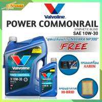 ชุดเปลี่ยนถ่าย NAVARA NP300 น้ำมันเครื่องดีเซล Valvoline POWER Commonrail 10W-30 ขนาด6+1L. สังเคราะห์แท้ แถมฟรี! (ก.AARON+อ.H/B)