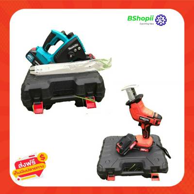 [[ส่งฟรี ไม่ต้องใส่โค้ด]] แพ็คคู่สุดคุ้ม เลื่อยโซ่ Makita+Maktec เหมาะสำหรับคุณพ่อบ้าน แม่บ้าน เหมาะมือ