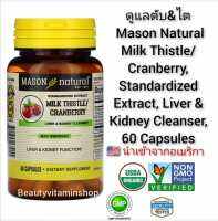 ดูแลตับและไต Milk Thistle , Cranberry Liver &amp; Kidney Cleanser , Mason Natural 60 Capsules นำเข้าจากอเมริกา