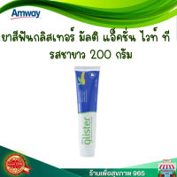 ยาสีฟันแอมเวย์ ของแท้ ยาสีฟัน กลิสเทอร์ (glister) แอมเวย์ (Amway) มัลติ-แอ็คชั่น ไวท์ ที รสชาขาว แอมเวย์ ของแท้ ช้อปไทย ขนาด 200 กรัม