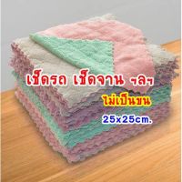 ผ้าเอนกประสงค์ เช็ดจาน เช็ดรถ ซับน้ำดี ไม่เป็นขน