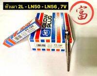 หัวเผา 2L - LN50 - LN56 , 7V(ยกกล่อง 10 หัว)